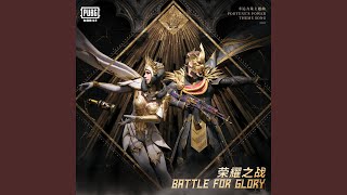 Battle For Glory（《PUBG MOBILE》幸運力量主題曲） (特别版)