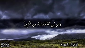 ألم تر أن الله يسجد له من في السماوات ومن في الأرض - سورة الحج آية 18 للشيخ ياسر الدوسري