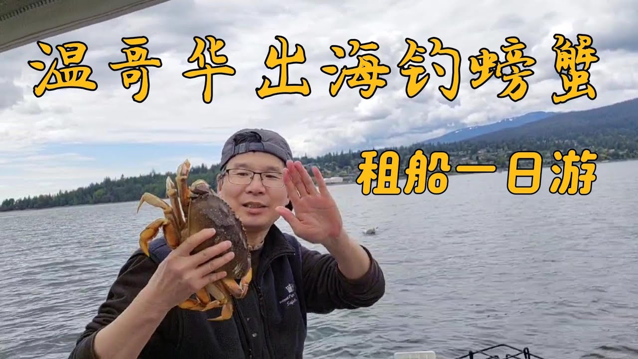 温哥华海钓 - 出海钓螃蟹全程教学 - 游艇出租一日游