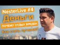 NesterLive #4 |Деньги| Почему отдых вреден| Как стать лучшим?|