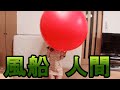 【実験】180cmの巨大風船に入る　Inside a Big Air Balloon【Science experiments】