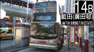【以藍田為名義的14系】ASV15@14B 九巴14B線 往藍田(廣田邨) KMB Route 14B To: Lam Tin (Kwong Tin Estate) (全程無經剪接)