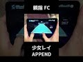 【プロセカ】APPEND　少女レイ　親指手元 FC【プロジェクトセカイ カラフルステージ！ feat. 初音ミク】#Shorts #音ゲー