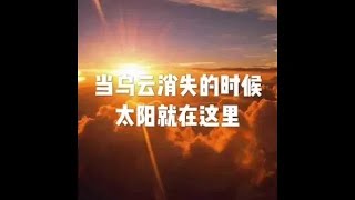 201710 当乌云消失的时候 太阳就在这里22661