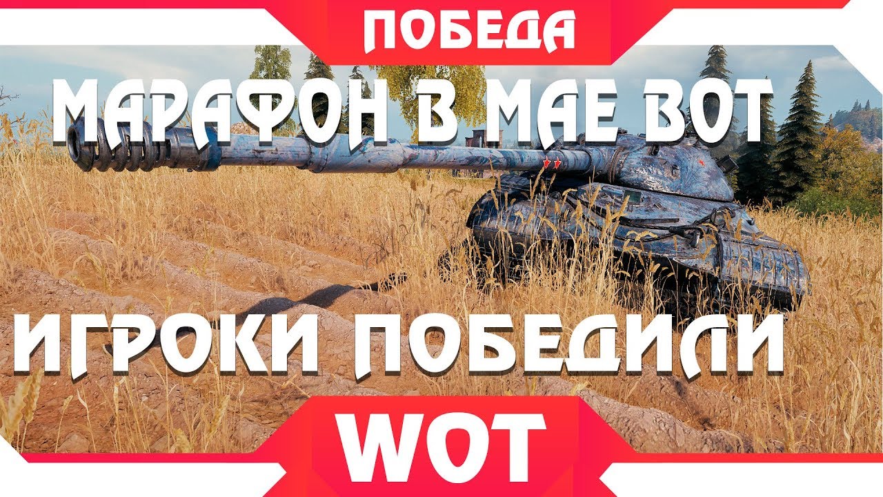 мир танков статистика НОВЫЙ МАРАФОН В МАЕ WOT 2019 - ИГРОКИ ПОБЕДИЛИ WG, НОВЫЙ PVE РЕЖИМ С ПРИЗАМИ на МАЙ? world of tanks