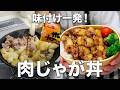 【1品弁当】もう味付けで迷わない!タレ1本でこの旨さ。究極の肉じゃが丼弁当 #肉じゃが丼 #お弁当 #時短レシピ