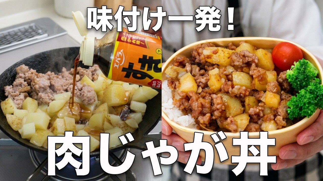 【1品弁当】もう味付けで迷わない!タレ1本でこの旨さ。究極の肉じゃが丼弁当 #肉じゃが丼 #お弁当 #時短レシピ