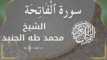 1 Al Fatihah  Al Sheikh Mohammed Taha aljunaid الشيخ محمد طه الجنيد   سورة الفاتحة كاملة