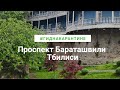 Что посмотреть в Тбилиси: проспект Бараташвили, Анчихсати, башня Габриадзе.