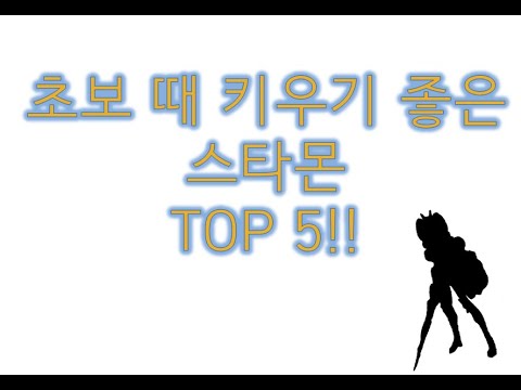   몬스터슈퍼리그 초보 때 키우기 좋은 스타몬 TOP 5