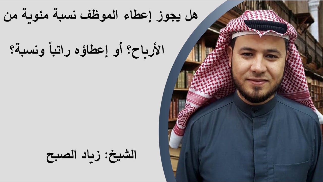 حكم العمل بنسبة فقط أو براتب ونسبة