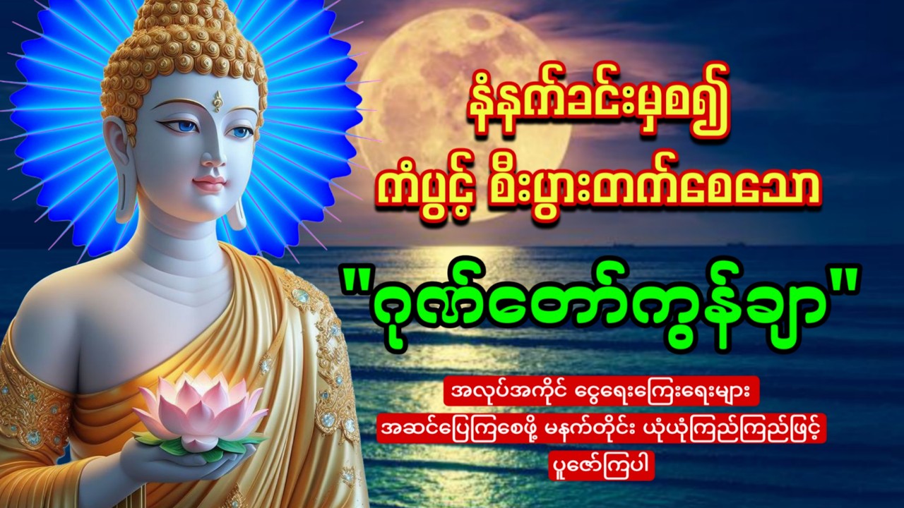 မနက်တိုင်းဖွင့်ထားပါ ကံပွင့်စီးပွားတက်စေသော 🙏🙏🙏ဂုဏ်တော်ကွန်ချာ  ကိုးကြိမ်ကိုးခေါက်