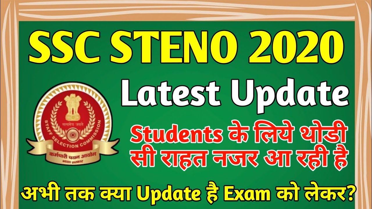 SSC STENO EXAM DATE 2020 | LATEST UPDATE OF STENO EXAM 2020 | STENO EXAM 2020 अब कब होगा| Steno 2020