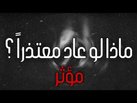 ماذا لو عاد معتذرا حزين و مؤثر جدا