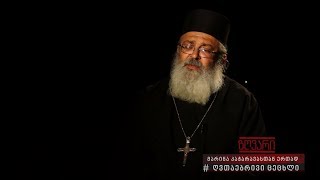 გადაცემის თემა: ღვთაებრივი ცეცხლის გარდამოსვლა (სტუმარი დეკანოზი დავით ქვლივიძე)