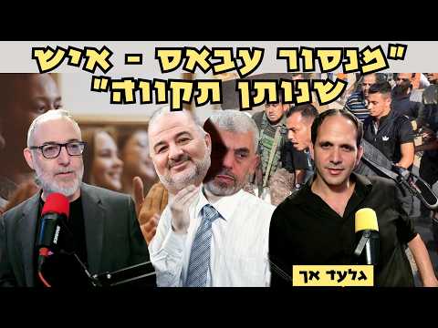 גלעד אך | ממשלת שמאל רע"מ היא סכנה גדולה לעם היהודי כולו!