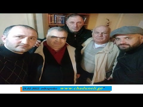 ჩადუნელები - საორგანიზაციო შეხვედრა. თბილისი 25.02.2022.
