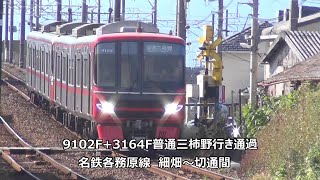 9102F+3164F普通三柿野行き通過　名鉄各務原線　細畑～切通間