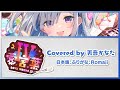 ホロライブ歌詞動画 |DECO*27 - 愛言葉IV (日本語、ふりがな、Romaji)【天音かなた / Amane Kanata】