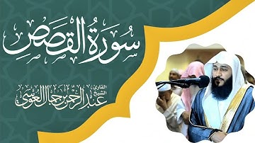 سورة القصص بصوت جميل جدا للقارئ عبد الرحمن العوسي||  Surah Al- Qasas Abdul-rahman Al-Awssi