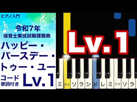 ハッピー・バースデー・トゥ・ユー (入門 / コード・歌詞付き / 保育士試験)