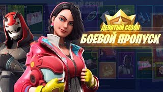 БОЕВОЙ ПРОПУСК 9 СЕЗОНА ФОРТНАЙТ | ВСЕ НОВЫЕ СКИНЫ