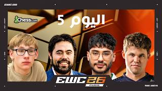 EWC 2026 - Chess بحضور د. باسم أمين - من سيكون البطل؟ و مواجهة الثالث و الرابع