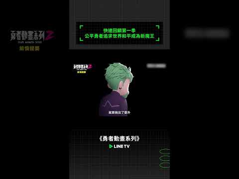 快速回顧第一季！公平勇者追求世界和平成為新魔王！｜ LINE TV 共享追劇生活 #勇者動畫系列第二季 #劉冠廷 #孫可芳 #李國毅 #linetv #動畫