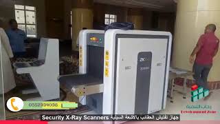 جهاز تفتيش الحقائب بالاشعة السينية Security X-Ray Scanners