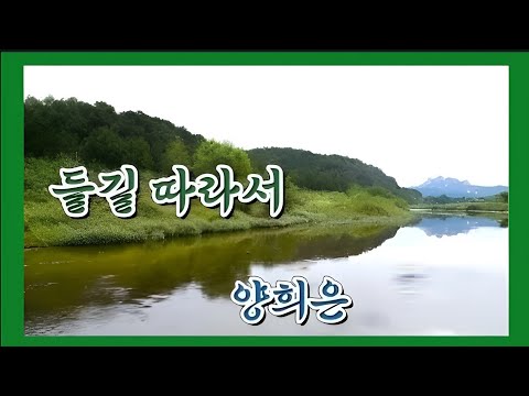 양희은 들길 따라서 1987 추억의가요 Kpop 양희은 들길따라서