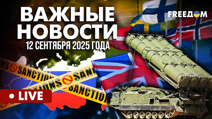 LIVE: Удар по РЕСУРСАМ: Запад готов банкротить Москву! Горячие новости 12.09.25