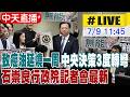 【中天直播#LIVE】致癌油延燒一周 中央決策3度轉彎 石崇良行政院記者會最新 20260709 @中天新聞CtiNews