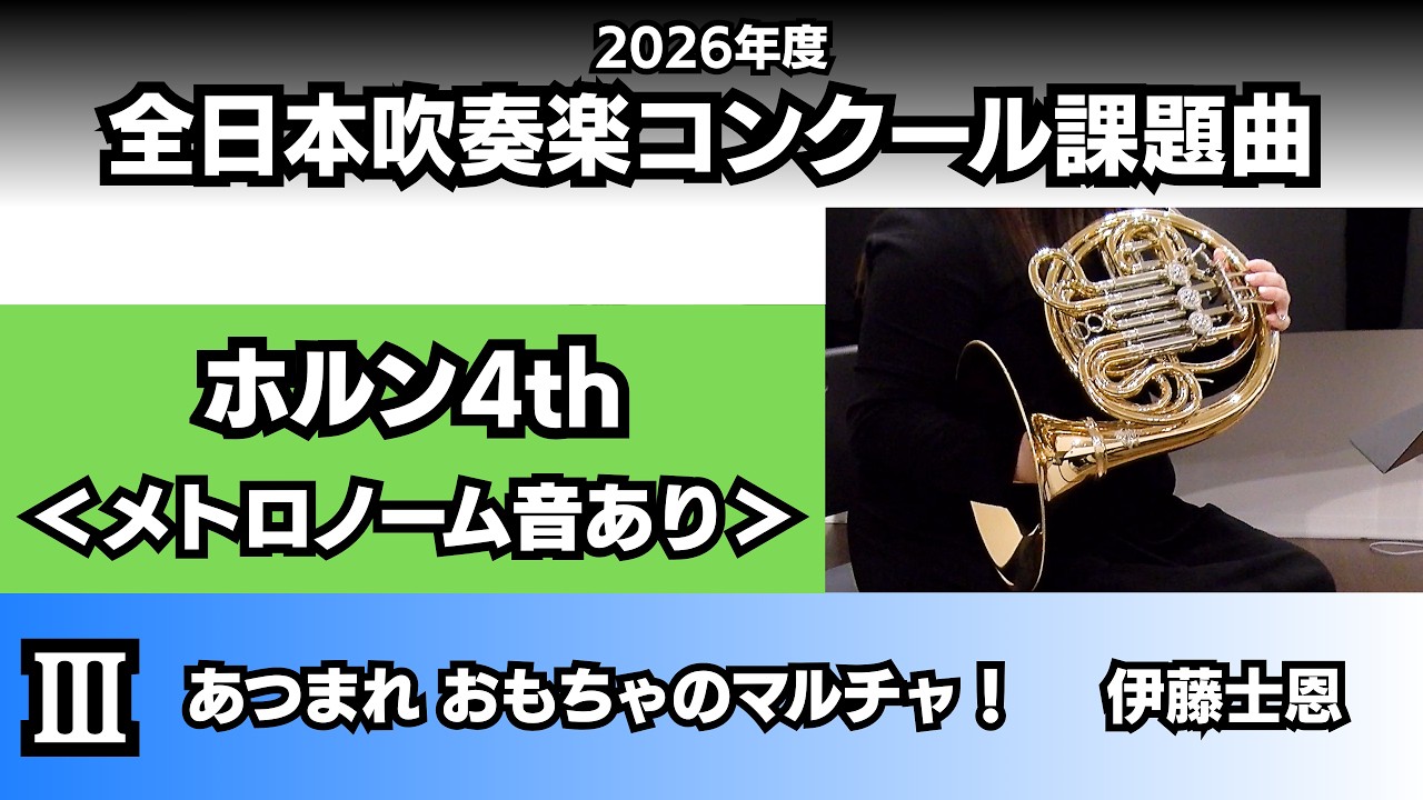 ホルン4th】あつまれ おもちゃのマルチャ！＜メトロノーム音あり