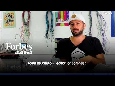 #Forbes კვირა - #მხოლოდქართული \"ტენე\" ნიგიერიში