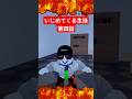 いじめてくる生徒 シーズン2 第四話 #shorts #ロブロックス劇場