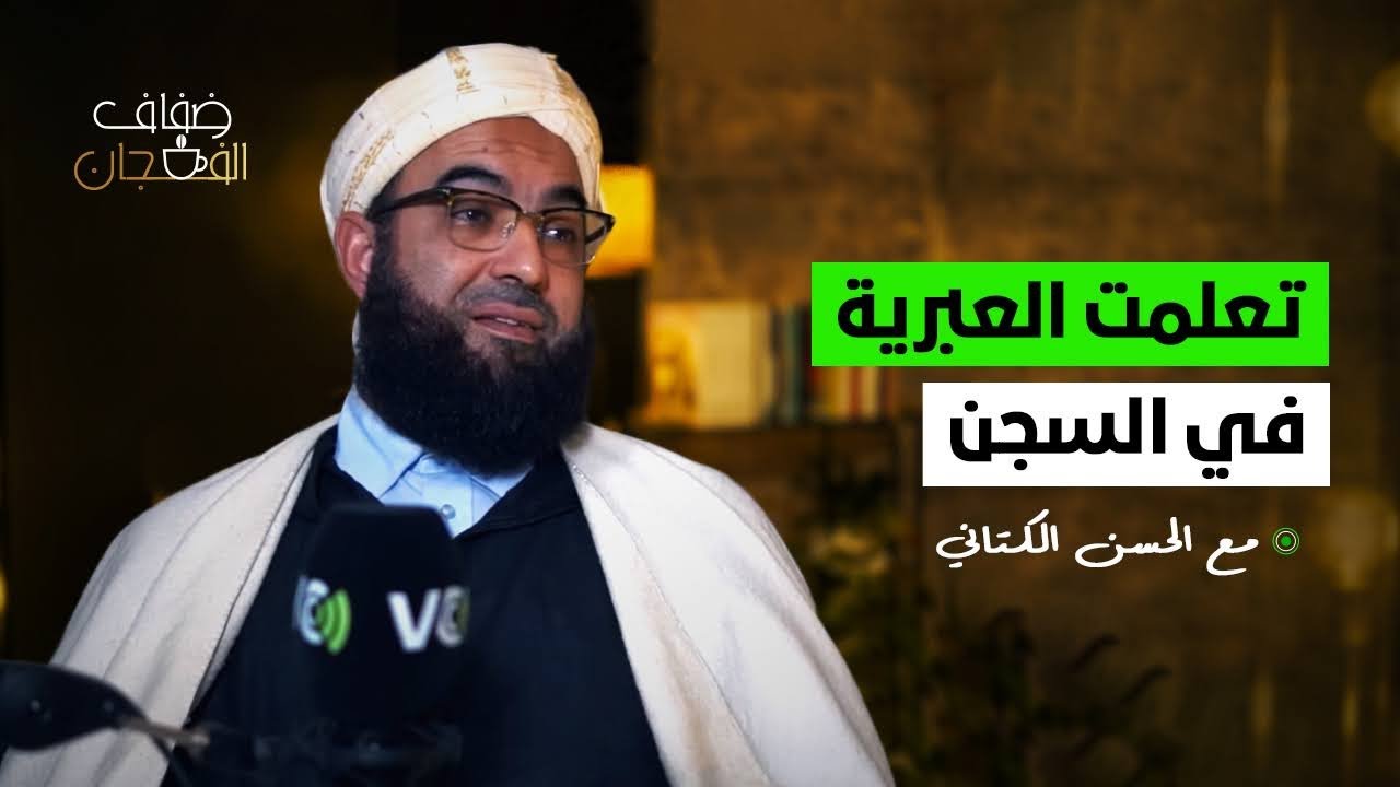 الكتاني في ضفاف الفنجان: تعلمت العبرية في السجن الدولة تريدنا أن نتكلم وكلام التوفيق يشبه العلمانيين