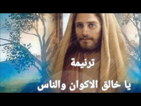 ترنيمة يا خالق الاكوان والناس ترانيم مسيحية