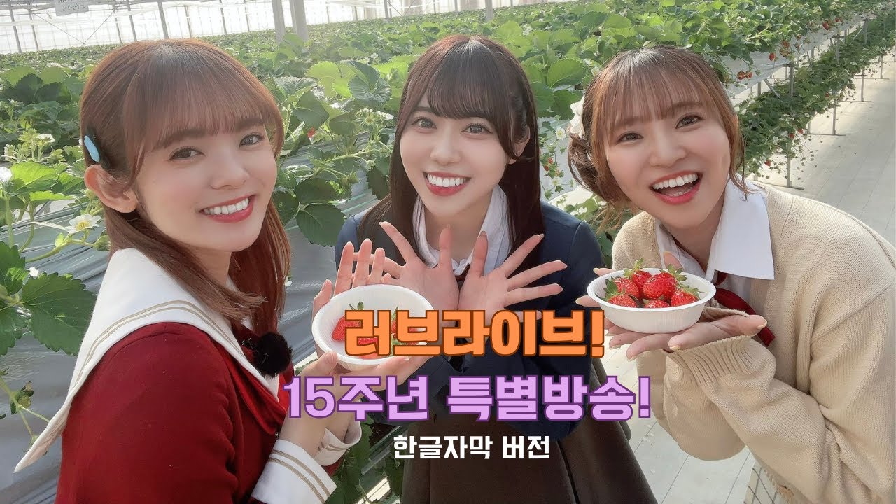 [한글 자막] 러브라이브 15주년 특별 방송! (3/3) 完