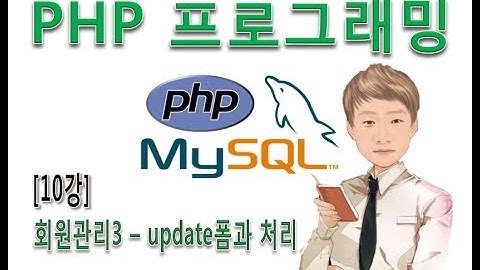[PHP 프로그래밍 10강]회원관리3 - update폼과 처리페이지