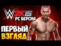 WWE 2K15 - Обзор PC версии!
