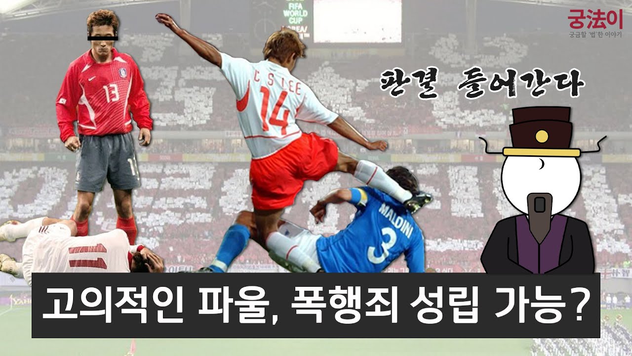 고의적인 파울, 상대 선수가 고소하면 어떻게 될까? (Feat.을용타, 이천수 말디니 킥)