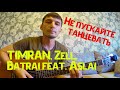 TIMRAN, Zell, Batrai feat  Aslai - Не пускайте танцевать (cover by Guitar TIMe)