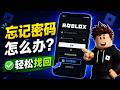 Roblox 忘记密码怎么办？