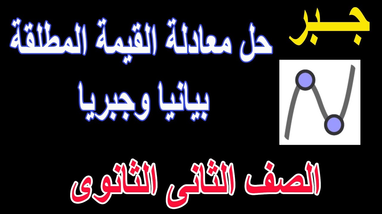 حل معادلات القيمة المطلقة /جبريا /بيانيا ببرنامج جيو جيبرا /جبر الصف الثانى الثانوى علمى وادبى