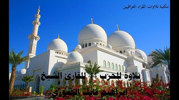 تلاوة للحزب 44 للقارئ الشيخ ابراهيم نايف الجبوري