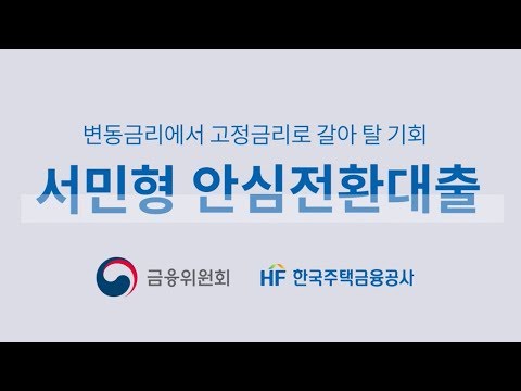   HF 주택담보대출 서민형 안심전환대출 상품소개 한국주택금융공사