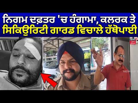 Bathinda Nigam Clerk Clash | ਨਿਗਮ ਦਫ਼ਤਰ 'ਚ ਹੰਗਾਮਾ, ਕਲਰਕ ਤੇ ਸਿਕਿਉਰਿਟੀ ਗਾਰਡ ਵਿਚਾਲੇ ਹੱਥੋਪਾਈ | N18V