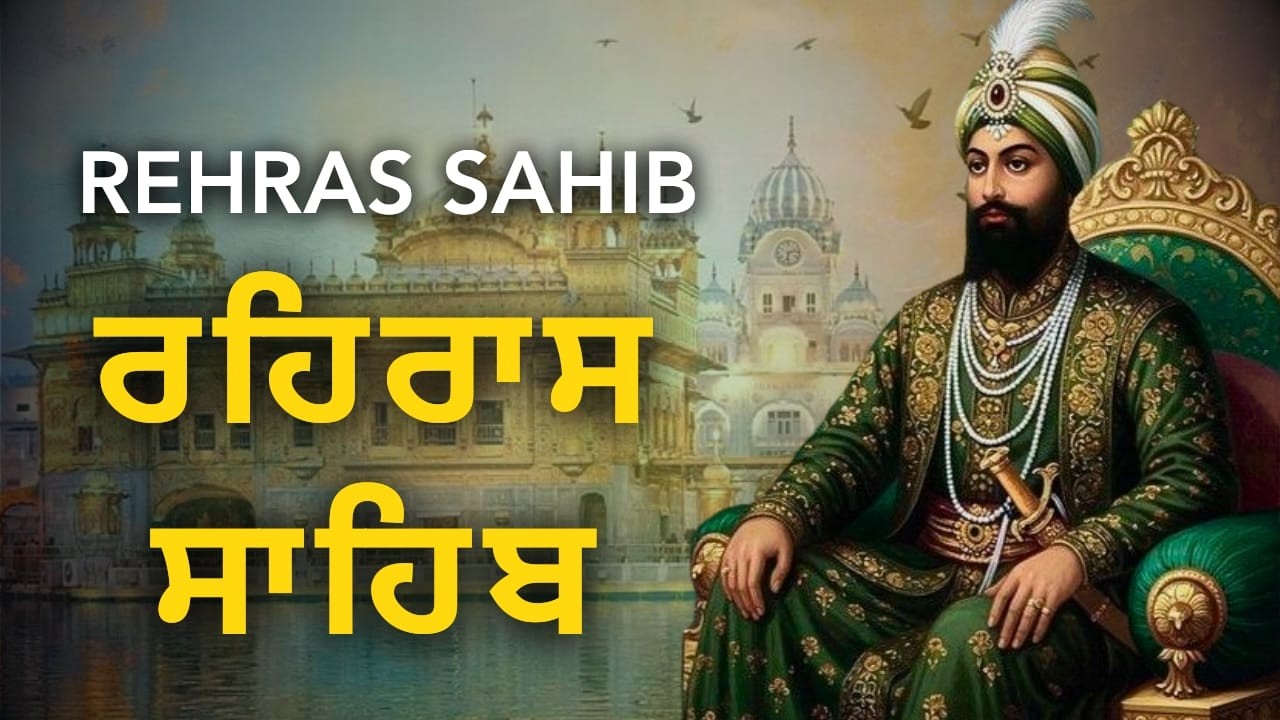 ਰਹਿਰਾਸ ਸਾਹਿਬ ਪੂਰਾ ਪਾਠ | Rehras Sahib Full | Sikh Evening Prayer