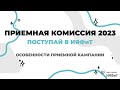 Приемная комиссия 2023 || Поступай в ИЯФиТ