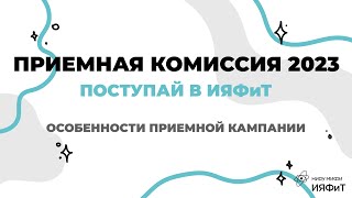 Приемная комиссия 2023 || Поступай в ИЯФиТ